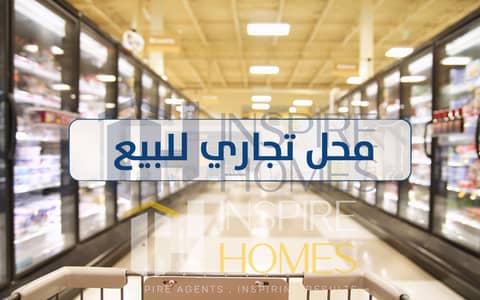 محل تجاري مرخص للبيع