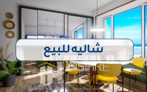 شالية للبيع استلام فوري بفيو حمام سباحة