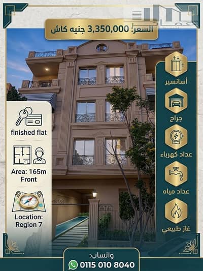 165 sqm Fully Finished Apartment for Sale in El Shorouk City | Immediate Delivery | Prime Location
