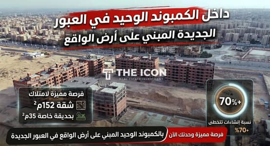 ليه تخاطر بفلوسك في مشروع لسه بيبدأ؟ عاين شقتك 152م بحديقة خاصة 35م بنفسك النهاردة في قلب العبور