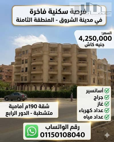  شقة 190م متشطبة للبيع بالمنطقة الثامنة مدينة الشروق | أمام حديقة | استلام فوري