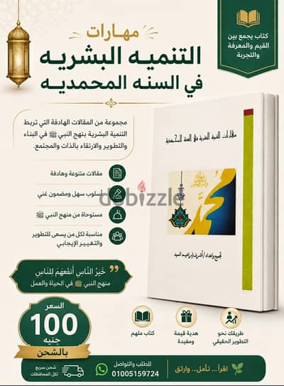 مهارات التنميه البشريه في السنه المحمديه