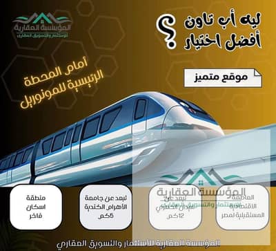 ارض اسكان فاخر للبيع امام محطة المونوريل بأكتوبر