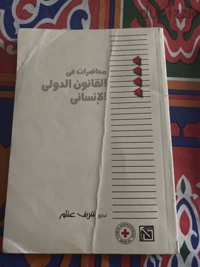 محاضارات فالقانون الدولي الانساني
