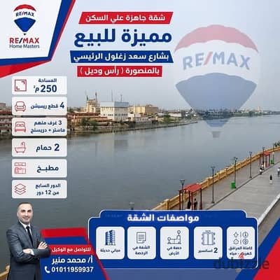 - An apartment ready for housing, distinctive for sale on Saad Zaghloul street in Mansoura (Ras and Tail)