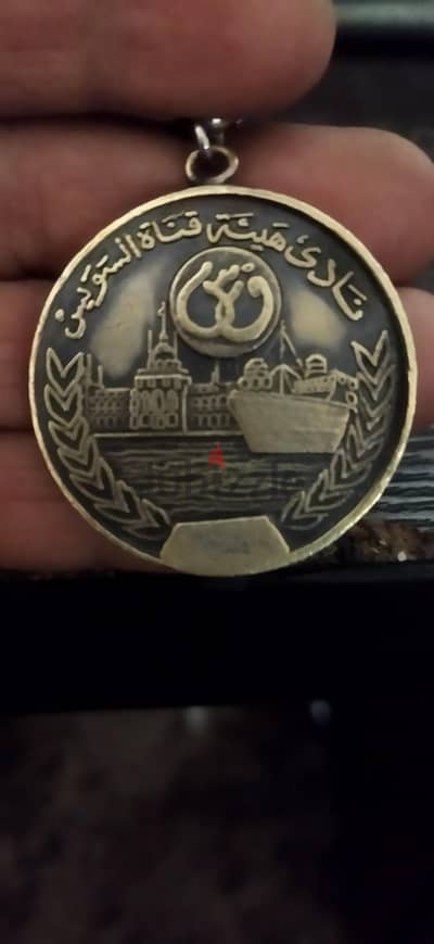 ميدالية نادى قناة السويس للبيع بأعلى سعر