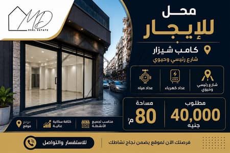 محل للإيجار في كامب شيزار شارع رئيسي 80م