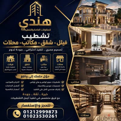 شركة هندى للمقاولات العامه والتشطيبات