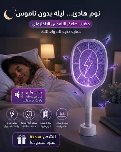 مضرب صاعق ناموس بقاعدة شحن – الشحن مجانًا