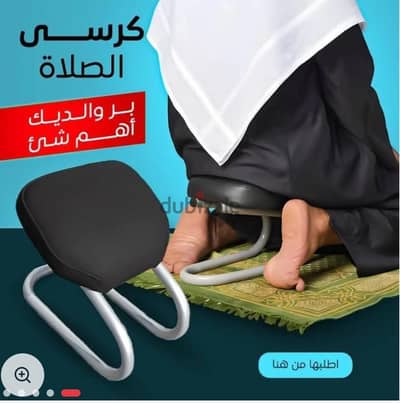 كرسي الصلاه الشرعي
