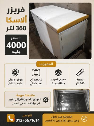 فريزر ألاسكا 360 لتر 13 قدم حوض سليم