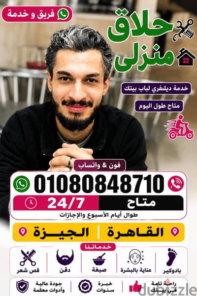 حلاق منزلي ٢٤  ساعة / ٧ ايام  بدون اجازات & حلاق منزلي ديليڤري فندقي