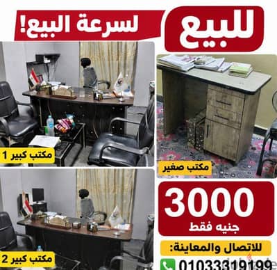 مكتب  فخم