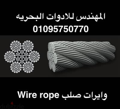 وايرات صلب wire rope  01095750770
