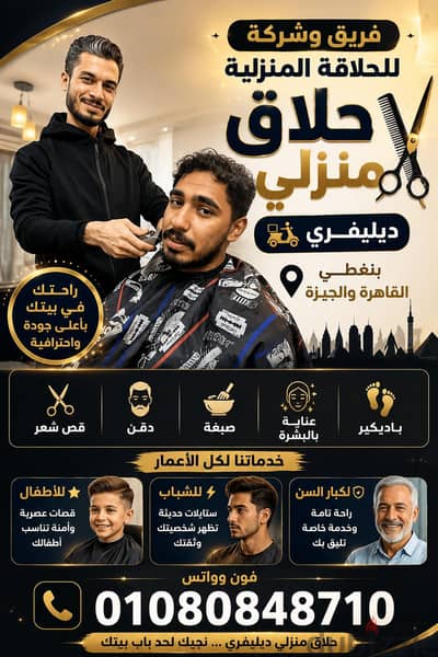 حلاق منزلي متاح الآن ب القاهرة والجيزة  بسرعة Home Barber Available
