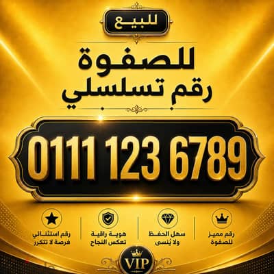 خط تسلسلي VIP للصفوة وأصحاب الشركات.
