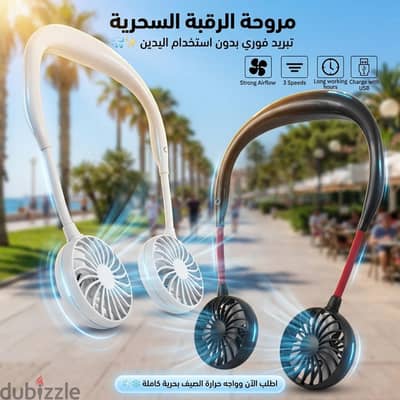 مروحة الرقبة