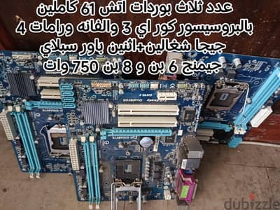 للبيع 3 بورده اتش 61بروسيسور اي 3 فانه رام 4 ج واثنين باور750واط جيمنج