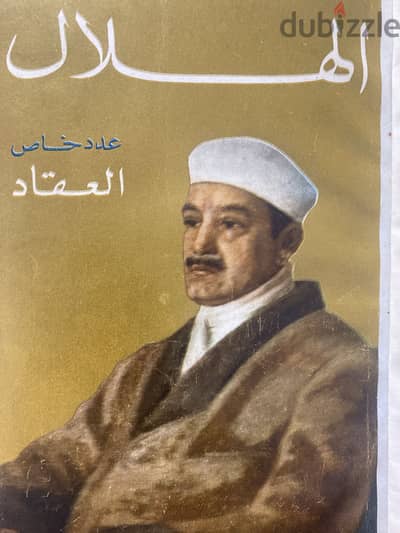 خمس اعداد من مجلة الهلال في مجلد واحد طبعة أولى عن عظماء الادب
