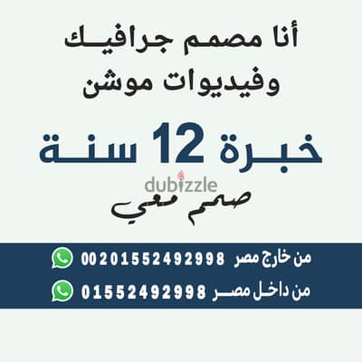 أنا مصمم جرافيك خبرة 12 عام في مجال التصميم فيديوات صور تصاميم للطباعة