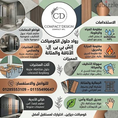 شركه كومباكت ديزاين للكومباكت hpl