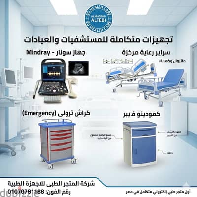 جهّز مستشفاك أو عيادتك بأفضل الأجهزة الطبية في مكان واحد!