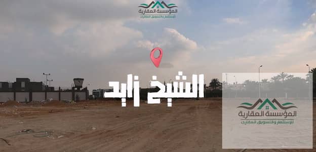 ارض 7650 متر للبيع في الشيخ زايد بموقع ممتاز