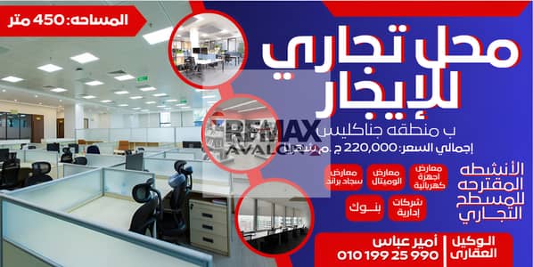 Shop for rent 450 m Janaklis (Abu Qir main street) for companies and brands only