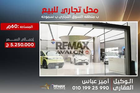 محل تجاري للبيع سموحة (السوق التجاري) 60 م - مؤجر بعائد استثماري