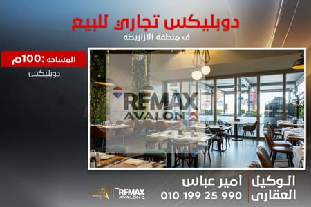 محل دوبلكس للبيع 100 م الازاريطة (خطوات من سوتر)