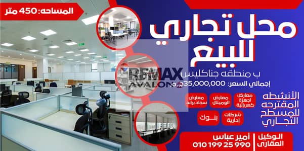 محل للبيع جناكليس (ش ابو قير) 450 م - مرخص تجاري