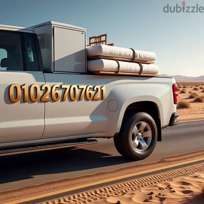 نقل عفش او اي اغراض- أبو أسامة - أمانة وثقة` 