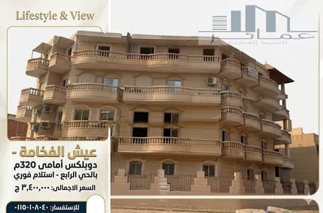 دوبلكس 320م بفيلا ناصية للبيع بالحي الرابع مدينة الشروق