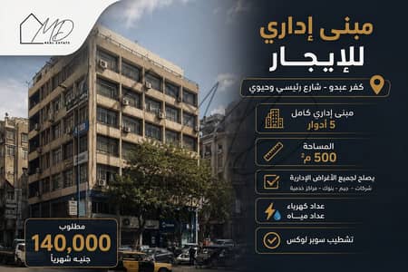 Fully furnished administrative building for rent in Kafr Abdo 500m