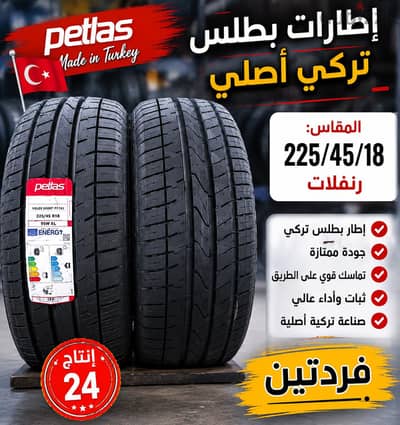 متاح فردتين بطلس تركي مقاس 225/45/18 رنفلات