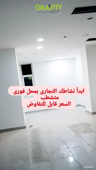 عاين و استلم محلك فورى متشطب جاهز فى مول شامل جميع الخدمات - محل للبيع - زهراء المعادى - المعادى - مول تجارى