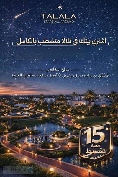 شقة غرفتين نوم  متشطبة بالكامل للبيع في كمبوند تلاله في هيليوبوليس الجديدة تقسيط علي 15 سنة