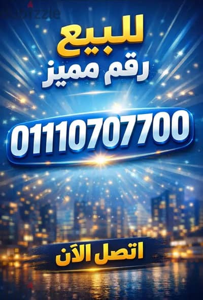 رقم مميز اتصالات للبيع 01110707700 - Vip number for sale