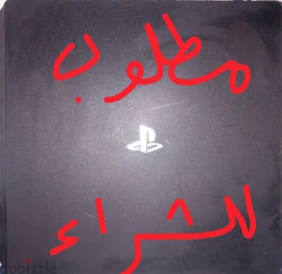 مطلوب للشراء بلاي ستيشن ٤ سليم متبرشم وبحالة جيدة للبيع لمشتملاته