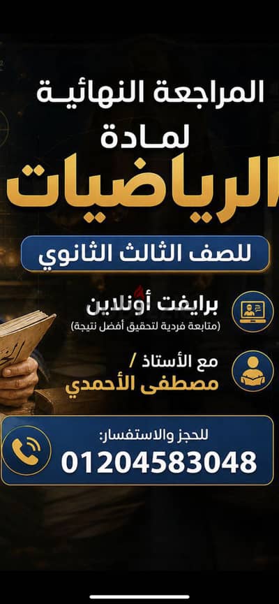مراجعة مادة الرياضيات لطلاب الصف الثالث الثانوى