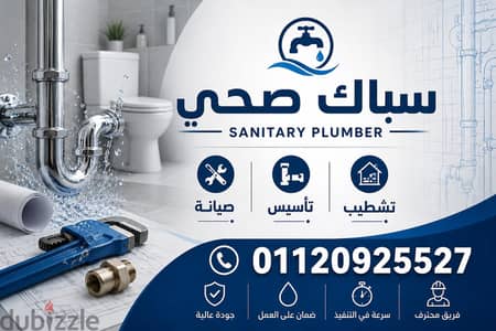 سباك صحي المعادي plumber healthy