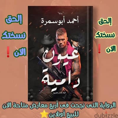رواية عيون دامية