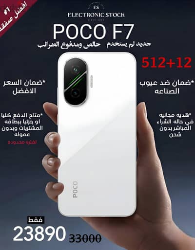 POCO F7 512+12 | جهاز جديد من بوكو مدفوع وخالص الضريبه ابيض جلوبااال