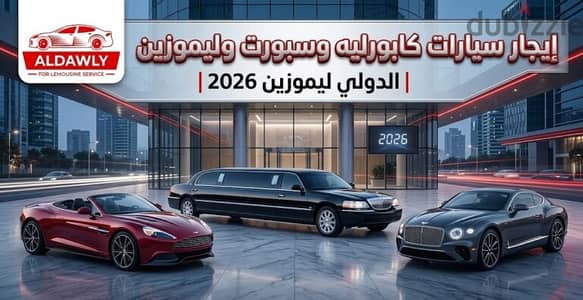 إيجار سيارات كابورليه وسبورت وليموزين | الدولي ليموزين 2026