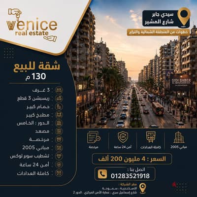 شقه للبيع 130 م سيدى جابر خطوات من المنطقه الشماليه والترام بموقع متميز