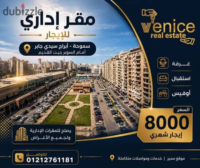 Administrative office for rent 50 m Smoha Sidi Gaber towers suitable for administrative purposes