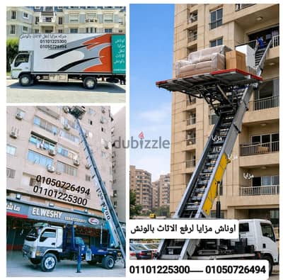 ونش مزايا لرفع الاثاث 2500