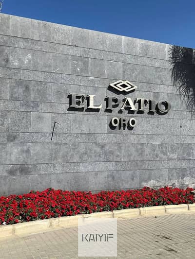 شقة للبيع في الباتيو اورو El Patio Oro موقع مميز بحديقة خاصة داخل كمبوند راقي نصف تشطيب فرصة ممتازة للسكن أو الاستثمار