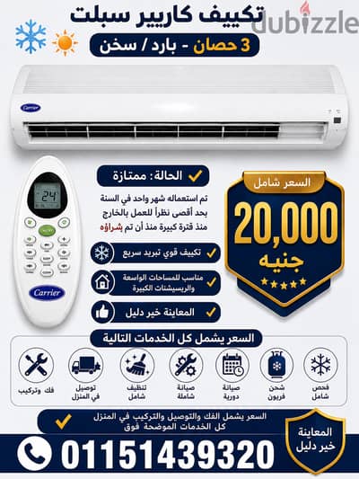 تكييف كاريير سبليت 3 حصان بارد / سخن بحالة ممتازة