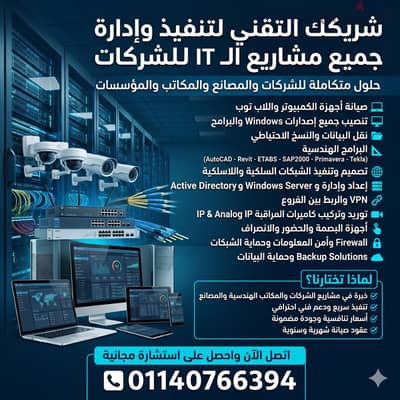 شريكك التقني لجميع خدمات الـ IT والشبكات والكاميرات للشركات والمصانع